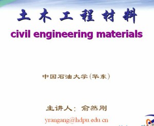 土木工程材料视频教程 8讲 中国石油大学