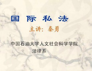 国际私法视频教程 45讲 中国石油大学