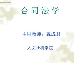 合同法学视频教程 23讲 中国石油大学