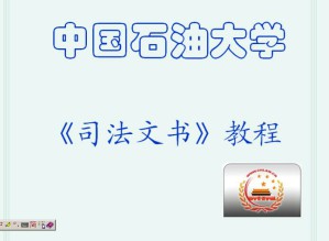 司法文书视频教程 44讲 中国石油大学