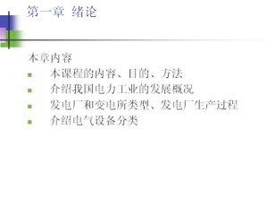 发电厂电气设备视频教程 26讲 中国石油大学