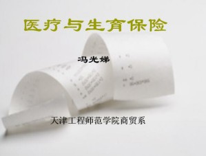 医疗与生育保险视频教程 16讲 中国石油大学