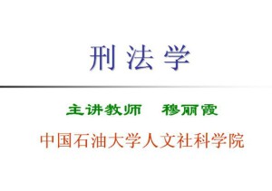 刑法学视频教程 44讲 中国石油大学