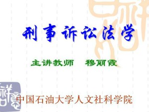刑事诉讼法学视频教程 66讲 中国石油大学