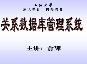 关系数据库管理系统视频教程 36讲 中国石油大学