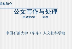 公文写作与处理视频教程 36讲 中国石油大学