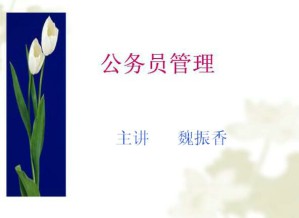 公务员管理视频教程 20讲 中国石油大学