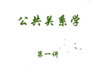 公共关系学视频教程 24讲 中国石油大学
