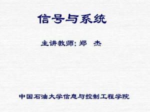 信号与系统视频教程 26讲 中国石油大学