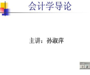 会计学导论视频教程 27讲 中国石油大学