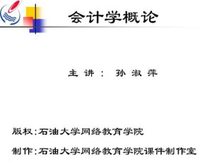 会计学视频教程 38讲 中国石油大学