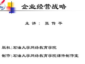 企业经营战略视频教程 23讲 中国石油大学