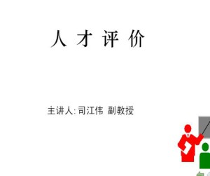 人才评价视频教程 22讲 中国石油大学