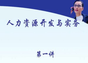 人力资源开发与实务视频教程 14讲 中国石油大学
