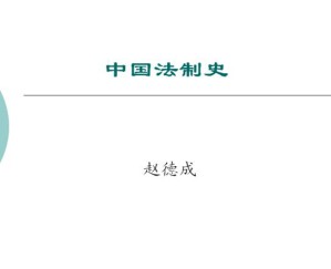 中国法制史视频教程 41讲 中国石油大学