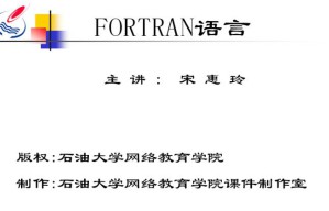 Fortran视频教程 29讲 中国石油大学