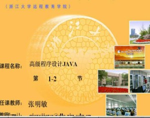 高级程序设计JAVA视频教程 张明敏 12讲 浙江大学