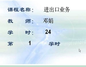 进出口业务视频教程 邓娟 24学时 浙江大学