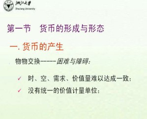 货币银行学视频教程 严谷军 24学时 浙江大学