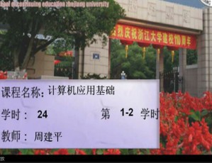 计算机应用基础视频教程 周建平 24学时 浙江大学