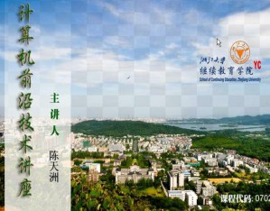 计算机前沿技术讲座视频教程 16学时 浙江大学