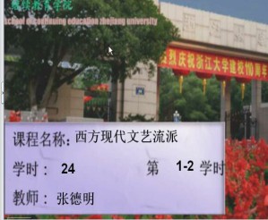 西方现代文艺流派视频教程 张德明 24学时 浙江大学