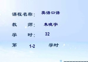英语口语视频教程 朱晓宇 32学时 浙江大学