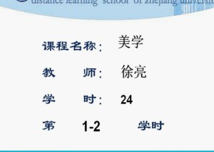 美学视频教程 徐亮 24学时 浙江大学