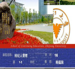 经纪人管理视频教程 韩福国 16学时 浙江大学