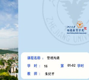 管理沟通视频教程 朱纪平 16学时 浙江大学