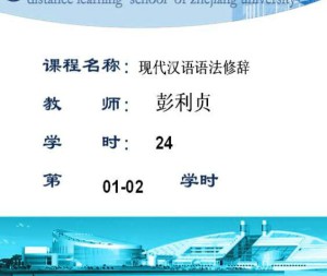 现代汉语语法修辞视频教程 彭利贞 24学时 浙江大学