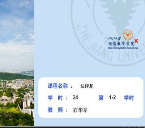 法律基础视频教程 石华琴 24学时 浙江大学