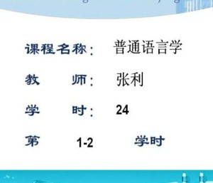 普通语言学视频教程 张利 24学时 浙江大学