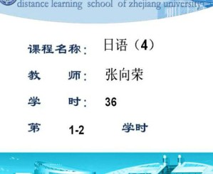 日语（4）视频教程 张向荣 36学时 浙江大学