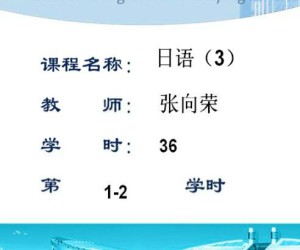 日语（3）视频教程 张向荣 36学时 浙江大学