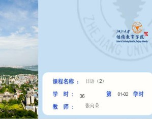 日语（2）视频教程 张向荣 36学时 浙江大学