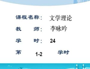 文学理论视频教程 李咏吟 24学时 浙江大学
