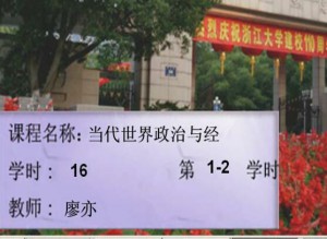 当代世界政治与经济视频教程 廖亦宏 16学时 浙江大学