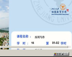 应用写作视频教程 孙沛然 16学时 浙江大学