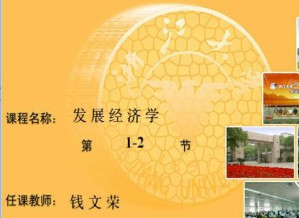 发展经济学视频教程 钱文荣 24学时 浙江大学