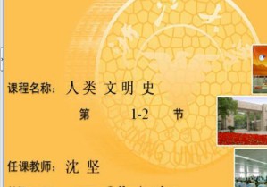 人类文明史视频教程 沈坚 16学时 浙江大学