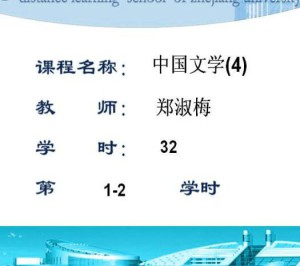 中国文学（4）视频教程 郑淑梅 32学时 浙江大学