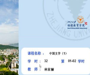 中国文学（1）林家骊视频教程 32学时 浙江大学