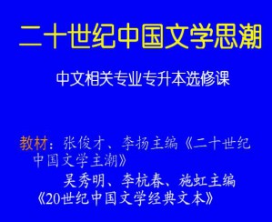 20世纪中国文学思潮视频教程 李杭春 24学时 浙江大学