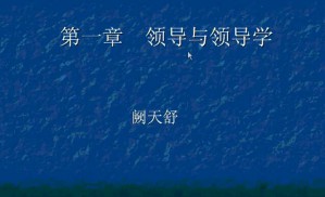 领导科学视频教程 20讲 上海交通大学