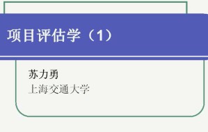 项目评估视频教程 30讲 上海交通大学