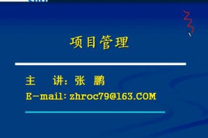 项目管理视频教程 24讲 上海交通大学