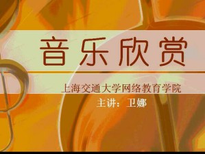 音乐欣赏视频教程 20讲 上海交通大学