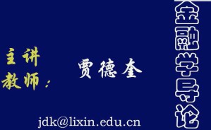金融学导论视频教程 30讲 上海交通大学