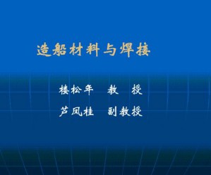 造船材料与焊接视频教程 42讲 上海交通大学